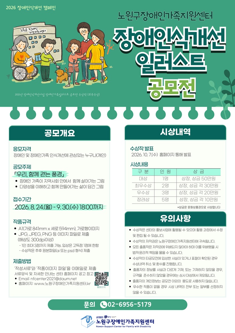 노원구장애인가족지원센터 「우리, 함께 걷는 풍경」 일러스트 공모전