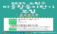  노원구 마을활동가  모집, 5월 14일까지
