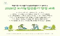 녹색어울림 도시농업전문가 양성교육 모집