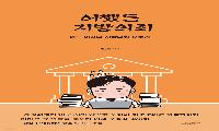 어쨌든 지방의회 -  이일우. 페이퍼 로드. 2026