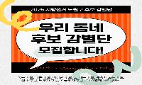 함께노원 우리 동네 후보 감별단 모집