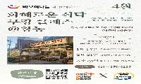 협동조합 압록각맛집 ‘화해로운 식탁 쿠킹 클래스’