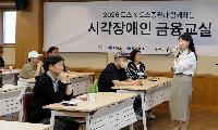 한국시각장애인복지관, 토스·토스증권 금융교실 운영