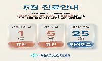 지역사회 거점병원 상계백병원, 5월 25일 대체공휴일 정상진료