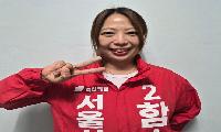함수연 국민의힘 후보  서울시의원 노원4선거구(중계1, 4, 상계6·7동)