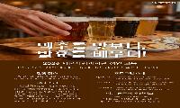 맥주를 맛보다, 발효를 배우다  서울시립과학관 성인교육