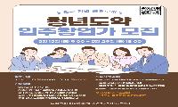 노원구 청년 공유오피스 ‘청년도약’ 입주 모집