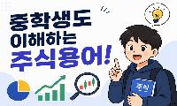중학생도 이해하는 주식용어! - 안성율의 상승곡선 올라타기