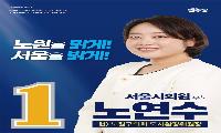 노연수 서울시의원 노원4선거구 민주당 후보