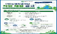 노원환경재단 직원채용 공고