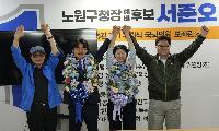 서준오, 노원구청장 당선 “구민과 함께 미래경제도시 노원 완성하겠다”