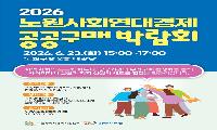 노원사회연대경제 공공구매 박람회