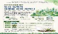 자연기반 해법을 통한 도시녹화의 새로운 전환 세미나