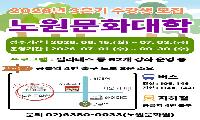 노원문화원, 3분기 노원문화대학 수강생 모집