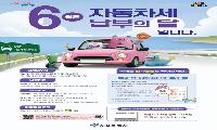 6월은 자동차세 납부의 달