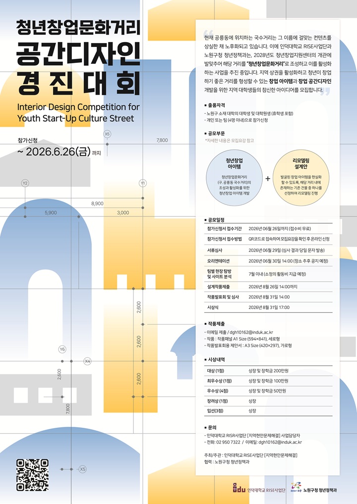 청년창업문화거리 공간디자인 경진대회