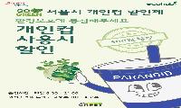 파라노이드 커피 익스프레스 공릉점, 서울시 개인컵 할인제 참여