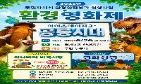 월계3동 환경영화제 ‘아이스에이지3 공룡의 시대’