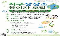 하계복지관 환경 창의 프로젝트 ‘지구 상상소’ 참여자 모집