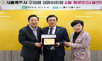 손영준 노원구의장, 서울시구의회 의장협의회 감사패