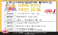 노원구치매안심센터와 함께하는 공릉복지관 치매인식 개선 교육