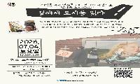 노원중앙도서관, 도시를 걷고 읽는 인문학 강연