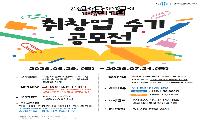 노원50플러스센터 개관 10주년 기념  취·창업 성공수기 공모전