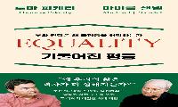 『기울어진 평등』 토마 피케티& 마이클 샌델. 미래엔. 2025