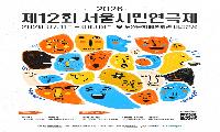 서울시민연극제 7월 11일 ~ 8월 8월 노원문화에술회관