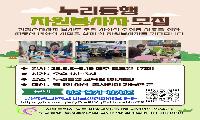 누리동행 건강손마사지 전문자원봉사자 모집