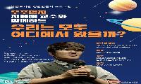 '우주먼지' 지웅배 교수, 불암도서관 천문학 특강