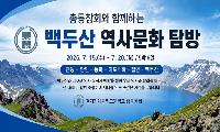 경기기계공업고등학교, 총동창회와 함께하는 백두산 역사문화 탐방