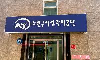 노원구시설관리공단, 건물시설물 우수관리