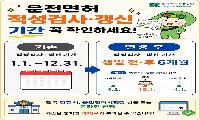 운전면허 적성검사·갱신 기간 ‘생일 기준 전후 6개월’로 변경