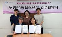 노원50플러스센터·노원환경재단 업무협약