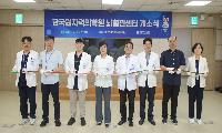 원자력병원 뇌혈관센터 개소