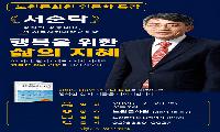 노원문화원, 서순탁 교수 인문학 특강