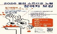 노원문화재단, 꿈의 스튜디오 단원 모집