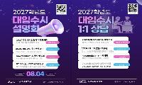 대입 수시지원전략 설명회, 합격 전략 1:1 맞춤 상담