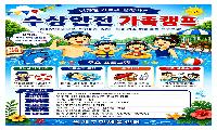 월계구민체육센터 ‘수상 안전 가족 캠프’ 운영