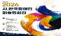 공감과 소통의 무대 한국장애인미술협회전  8월 4 ~ 7일 노원문화예술회관 노원뮤지엄