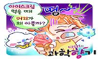 아이스크림을 먹으면 왜 머리가 아플까?