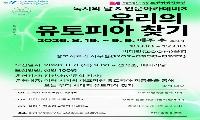 ‘우리의 유토피아 찾기’ 강좌 운영