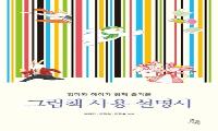 그림책 사용설명서  - 박희연·조경희·조명숙. 초록서재. 2022  -노원중앙도서관 사서 정상훈