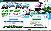 서울시 지역아동센터 미래를 여는 배드민턴 대축제