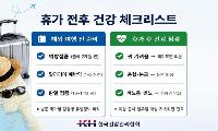 ‘떠나기 전 접종, 돌아와서 점검’ 휴가 건강관리 필수