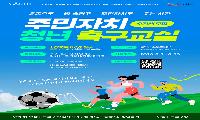 청년 주민자치 빌드업  골보다 패스! 축구교실 참가자 모집