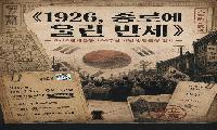 6·10만세운동 100주년 기념 방탈출 체험 전시 「1926, 종로에 울린 만세」