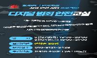 월계1동주민자치회 바르게걷기, 디지털 범죄 안전교실  