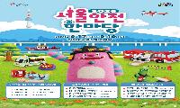 노원소방서, 26 서울안전한마당 시민 참여 홍보